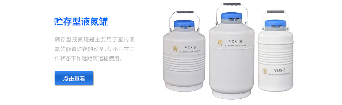 儲(chǔ)存型液氮罐，液氮生物容器